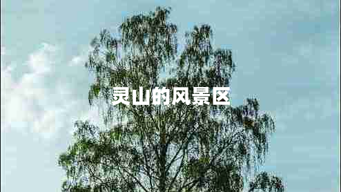 靈山的風(fēng)景區(qū) 靈山的風(fēng)景區(qū)