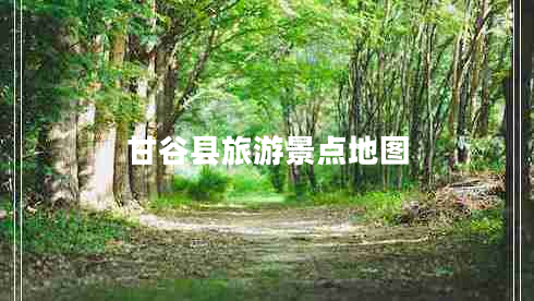 甘谷縣旅游景點(diǎn)地圖 甘谷縣旅游景點(diǎn)地圖