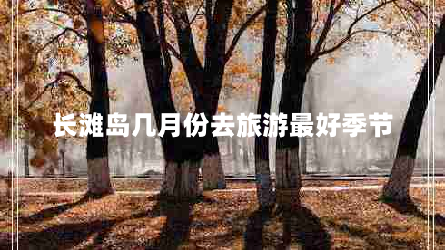 長(zhǎng)灘島幾月份去旅游最好季節(jié)