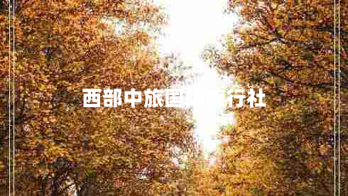 西部中旅國際旅行社 西部中旅國際旅行社