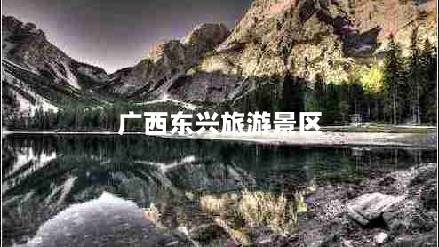 廣西東興旅游景區(qū)