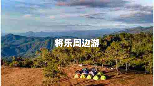 將樂周邊游 將樂周邊游