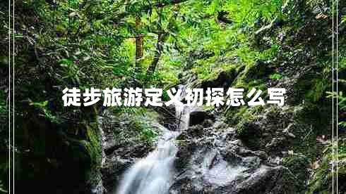 徒步旅游定義初探怎么寫(xiě)