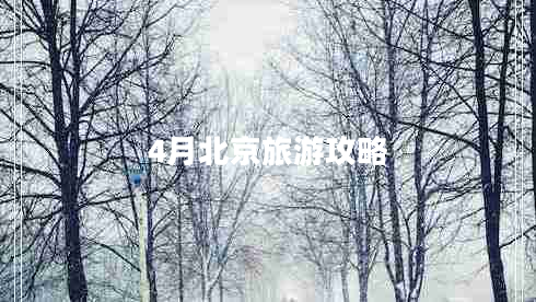 4月北京旅游攻略