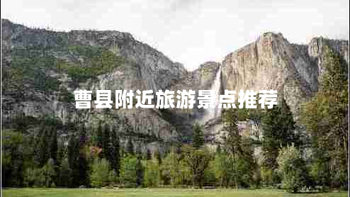 曹縣附近旅游景點(diǎn)推薦