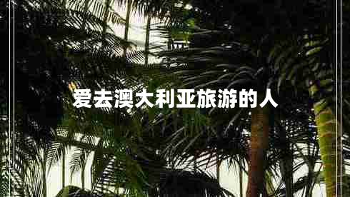 愛去澳大利亞旅游的人