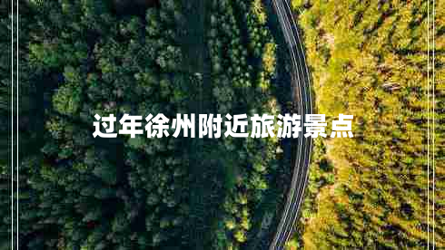 過年徐州附近旅游景點(diǎn)