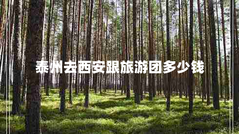 泰州去西安跟旅游團多少錢