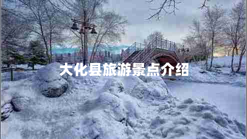 大化縣旅游景點(diǎn)介紹
