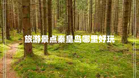 旅游景點(diǎn)秦皇島哪里好玩