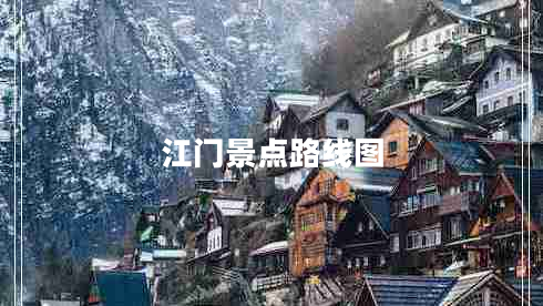 江門景點(diǎn)路線圖