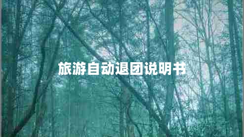 旅游自動退團說明書