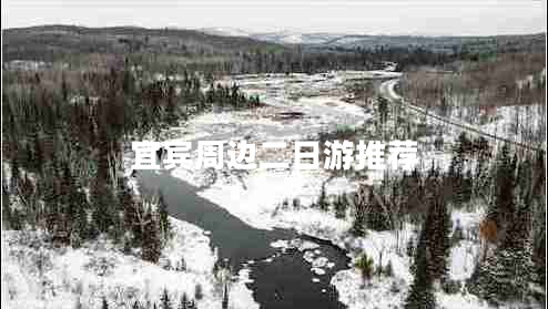 宜賓周邊二日游推薦