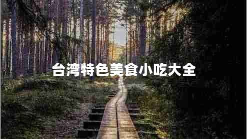 臺(tái)灣特色美食小吃大全