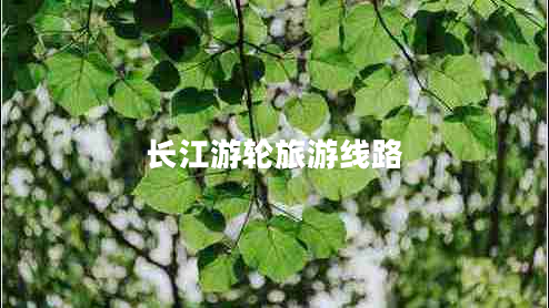 長江游輪旅游線路