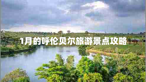 1月的呼倫貝爾旅游景點攻略