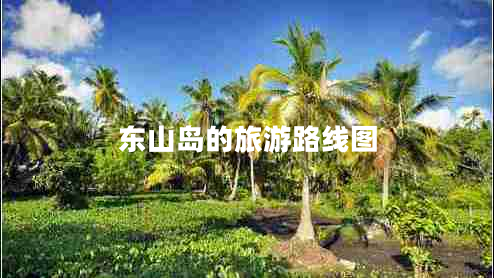 東山島的旅游路線圖 東山島的旅游路線圖
