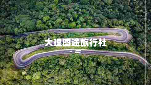 大理圖途旅行社