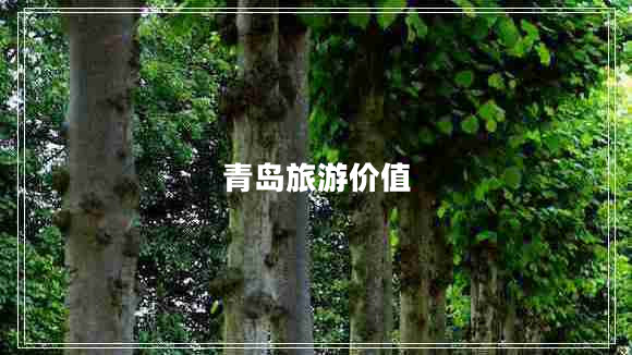 青島旅游價值