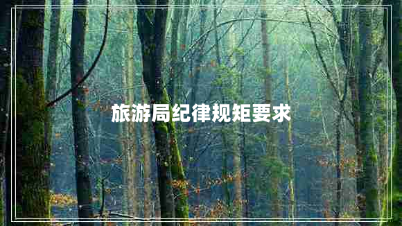 旅游局紀律規(guī)矩要求