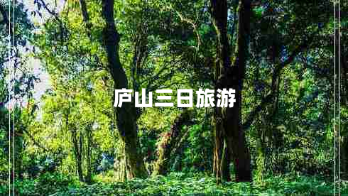 廬山三日旅游