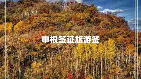 申根簽證旅游簽