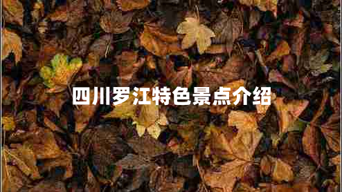 四川羅江特色景點(diǎn)介紹 四川羅江特色景點(diǎn)介紹
