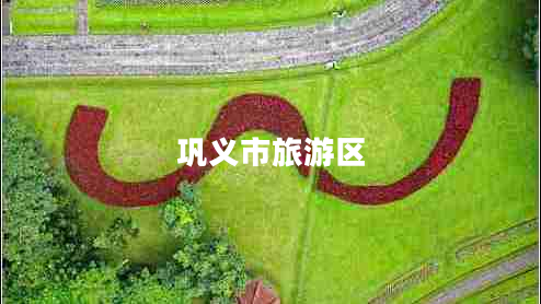 鞏義市旅游區(qū)