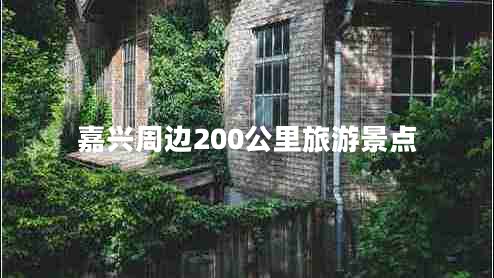 嘉興周邊200公里旅游景點