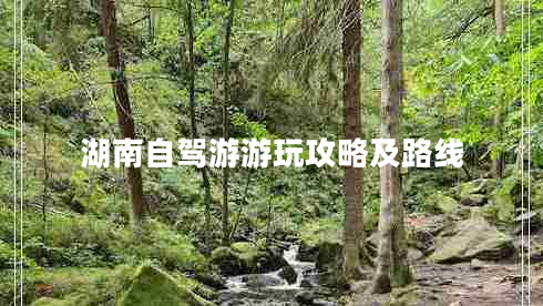 湖南自駕游游玩攻略及路線