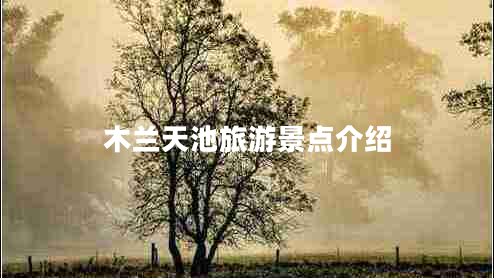 木蘭天池旅游景點介紹 木蘭天池旅游景點介紹