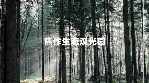 焦作生態(tài)觀光園