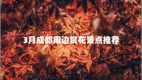 3月成都周邊賞花景點(diǎn)推薦