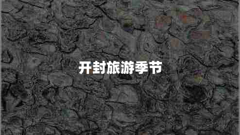 開封旅游季節(jié)