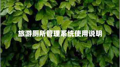 旅游廁所管理系統(tǒng)使用說明