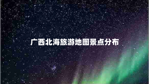 廣西北海旅游地圖景點分布