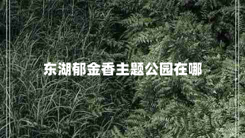 東湖郁金香主題公園在哪