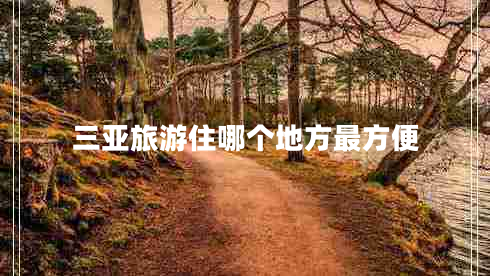 三亞旅游住哪個地方最方便