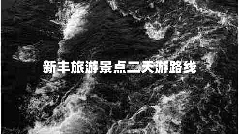 新豐旅游景點(diǎn)二天游路線