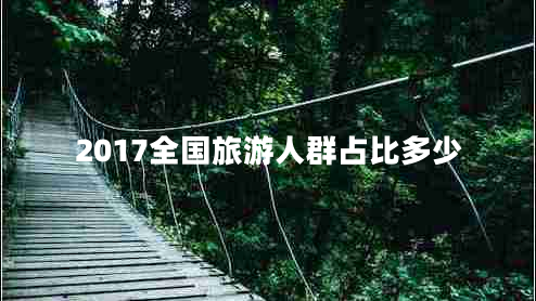 2017全國旅游人群占比多少