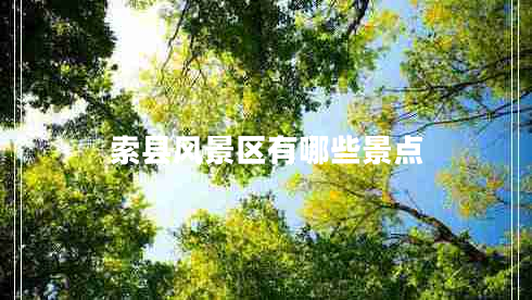 索縣風(fēng)景區(qū)有哪些景點(diǎn)