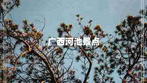 廣西河池景點