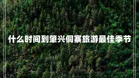 什么時(shí)間到肇興侗寨旅游最佳季節(jié)