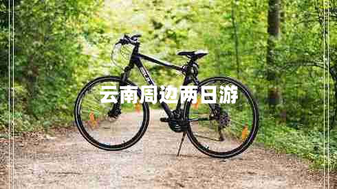 云南周邊兩日游