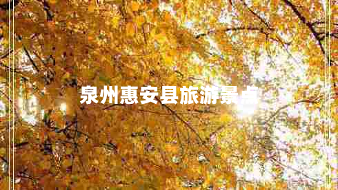 泉州惠安縣旅游景點