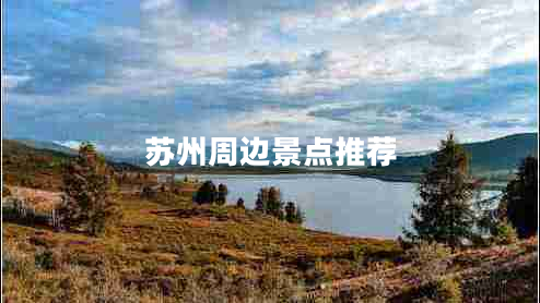 蘇州周邊景點(diǎn)推薦