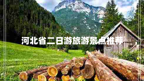 河北省二日游旅游景點(diǎn)推薦