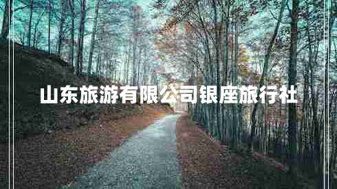 山東旅游有限公司銀座旅行社
