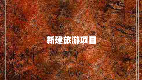 新建旅游項目