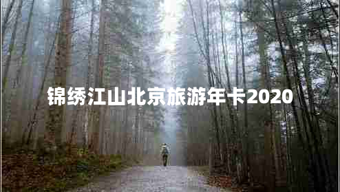 錦繡江山北京旅游年卡2020
